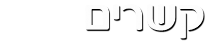 קשרים הכרויות לדתיים